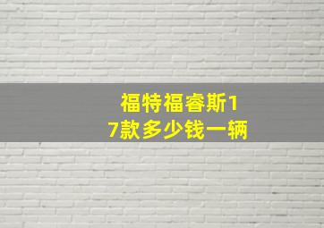 福特福睿斯17款多少钱一辆