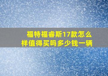 福特福睿斯17款怎么样值得买吗多少钱一辆