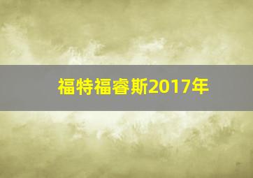 福特福睿斯2017年