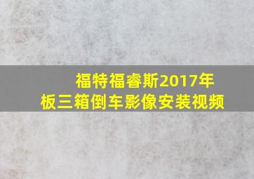 福特福睿斯2017年板三箱倒车影像安装视频