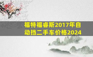 福特福睿斯2017年自动挡二手车价格2024