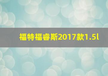 福特福睿斯2017款1.5l