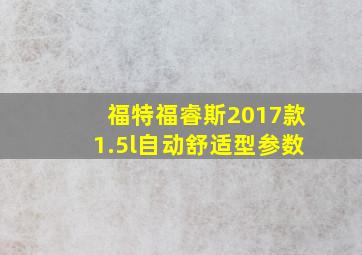 福特福睿斯2017款1.5l自动舒适型参数