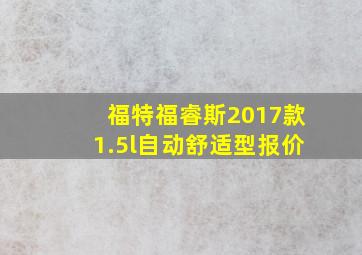 福特福睿斯2017款1.5l自动舒适型报价