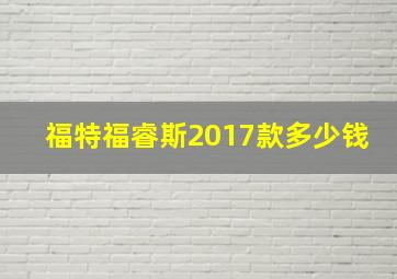 福特福睿斯2017款多少钱