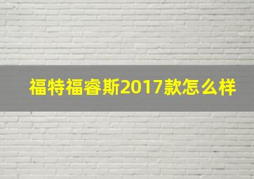 福特福睿斯2017款怎么样