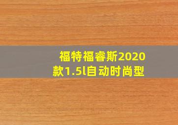 福特福睿斯2020款1.5l自动时尚型