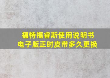 福特福睿斯使用说明书电子版正时皮带多久更换