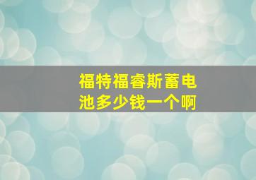 福特福睿斯蓄电池多少钱一个啊