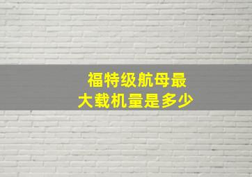 福特级航母最大载机量是多少