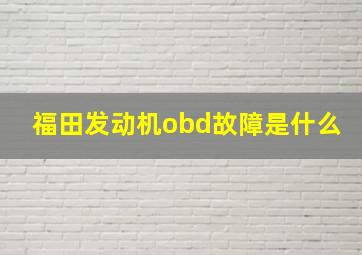 福田发动机obd故障是什么