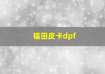 福田皮卡dpf