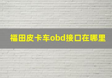 福田皮卡车obd接口在哪里