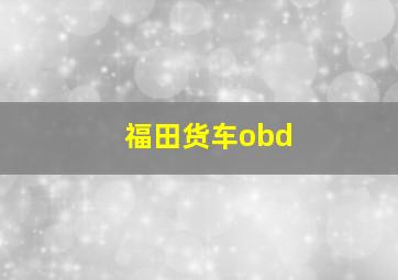 福田货车obd