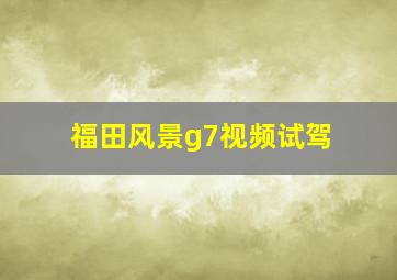 福田风景g7视频试驾