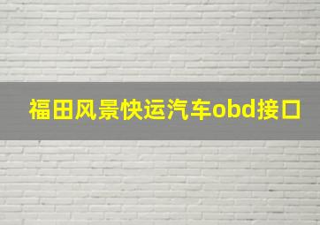 福田风景快运汽车obd接口