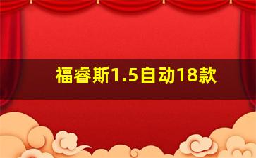 福睿斯1.5自动18款