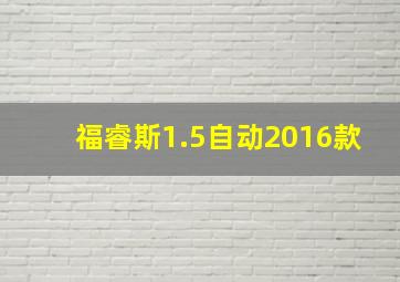 福睿斯1.5自动2016款