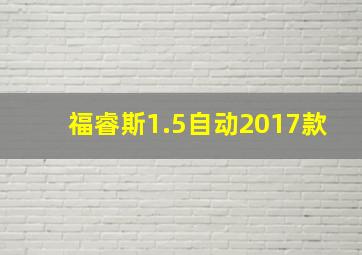 福睿斯1.5自动2017款