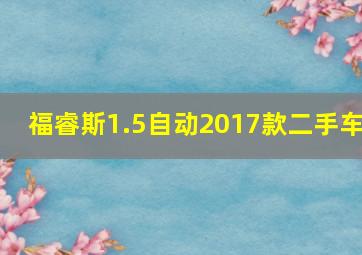 福睿斯1.5自动2017款二手车