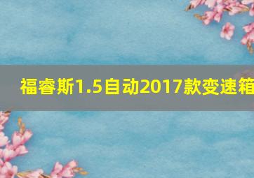 福睿斯1.5自动2017款变速箱