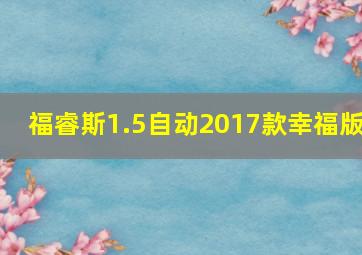 福睿斯1.5自动2017款幸福版