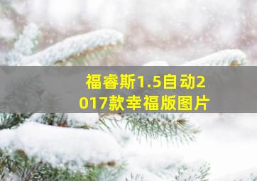 福睿斯1.5自动2017款幸福版图片