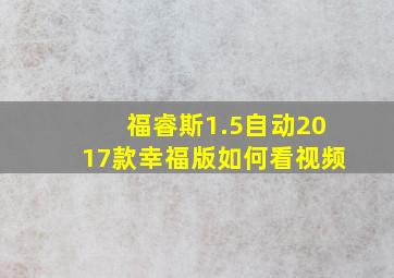 福睿斯1.5自动2017款幸福版如何看视频