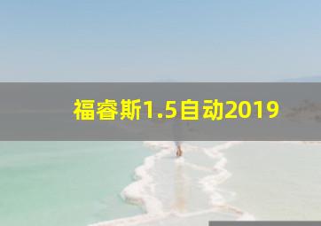 福睿斯1.5自动2019