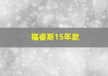 福睿斯15年款