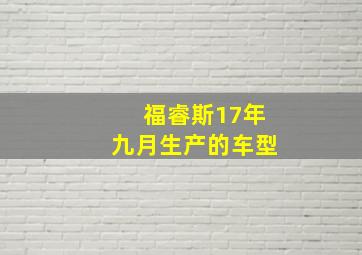 福睿斯17年九月生产的车型