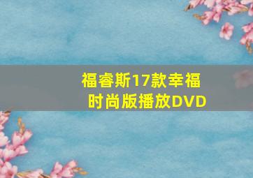 福睿斯17款幸福时尚版播放DVD