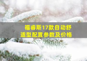 福睿斯17款自动舒适型配置参数及价格