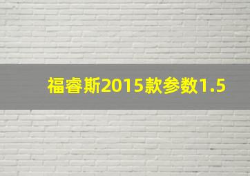 福睿斯2015款参数1.5