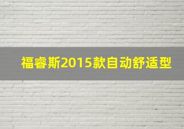 福睿斯2015款自动舒适型