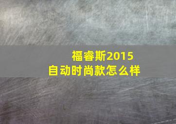 福睿斯2015自动时尚款怎么样