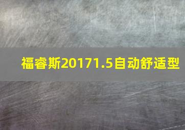 福睿斯20171.5自动舒适型