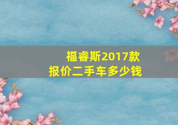 福睿斯2017款报价二手车多少钱