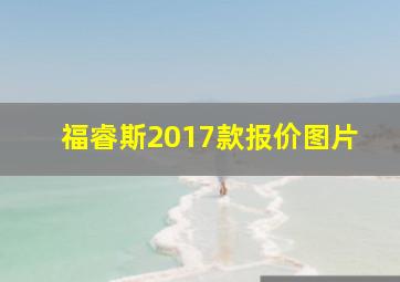 福睿斯2017款报价图片