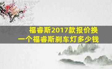 福睿斯2017款报价换一个福睿斯刹车灯多少钱