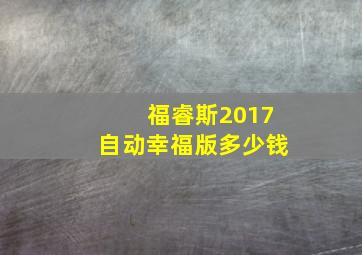 福睿斯2017自动幸福版多少钱