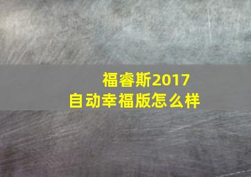 福睿斯2017自动幸福版怎么样