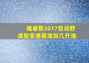 福睿斯2017自动舒适型变速箱油加几升油