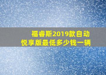 福睿斯2019款自动悦享版最低多少钱一辆