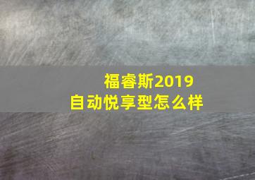 福睿斯2019自动悦享型怎么样