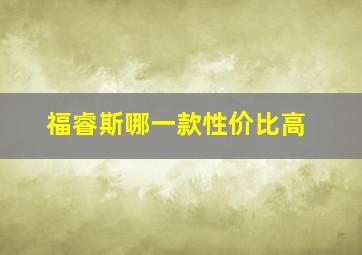 福睿斯哪一款性价比高