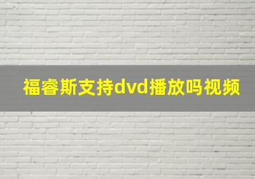 福睿斯支持dvd播放吗视频