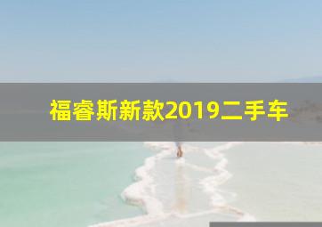 福睿斯新款2019二手车