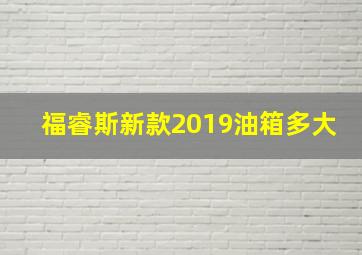 福睿斯新款2019油箱多大