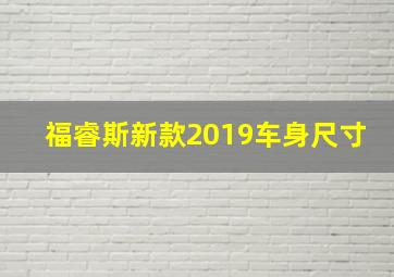 福睿斯新款2019车身尺寸